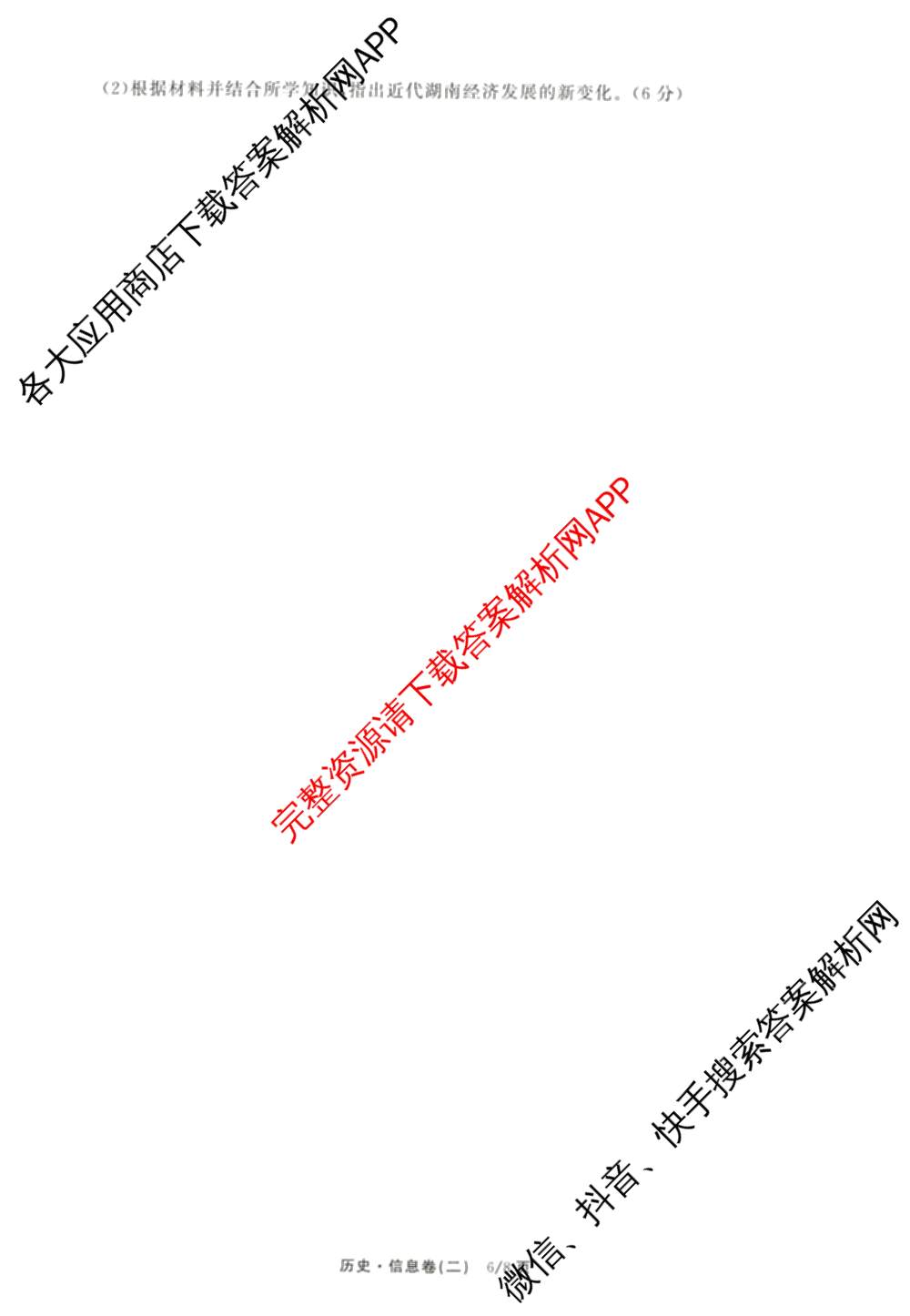 天舟高考衡中同卷2026年普通高等学校招生全国统一考试模拟信息卷(二)2(已更新化学(无字母) 政治(WY) 政治(河南版)等35份)历史试题