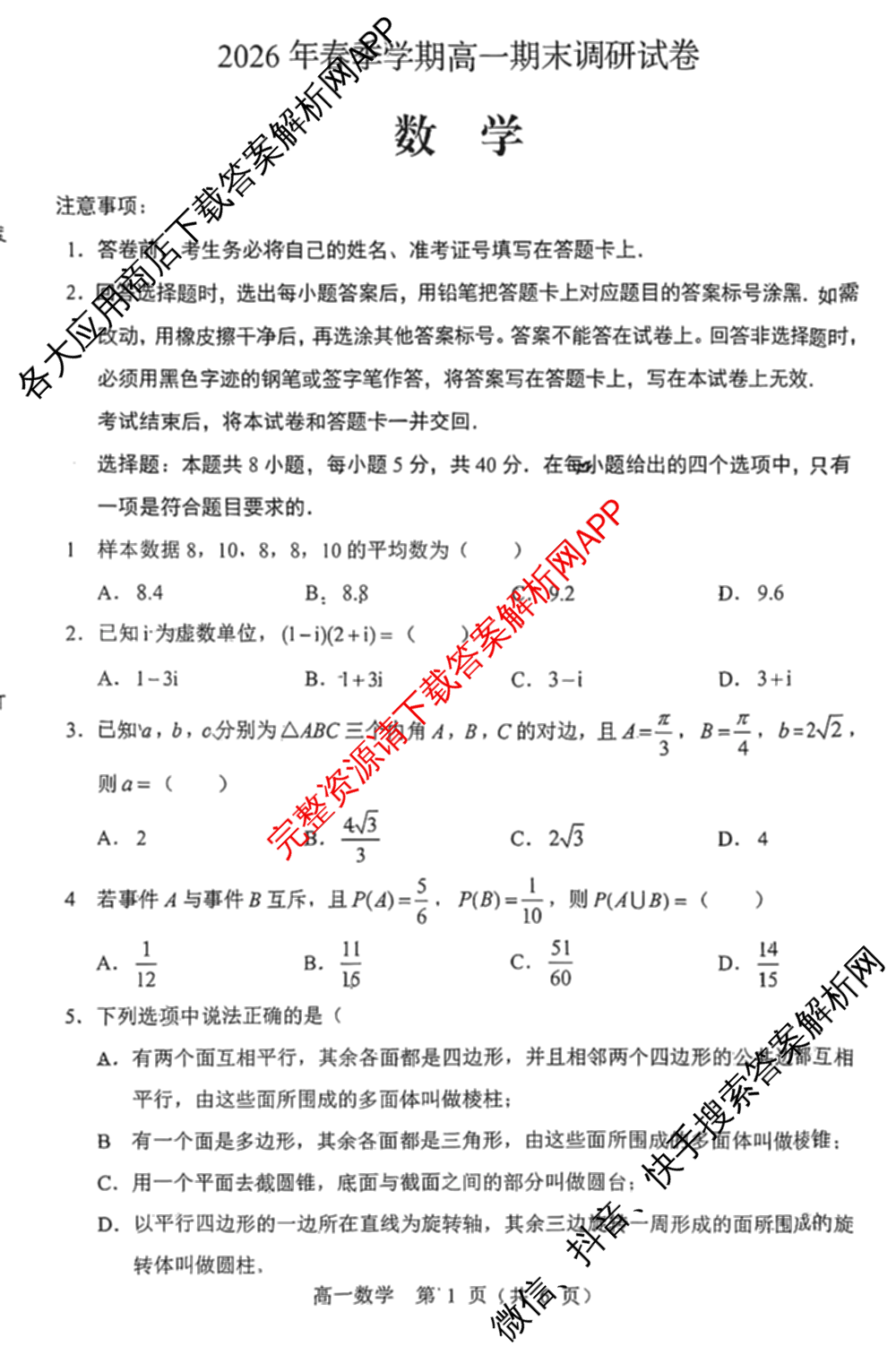 内蒙古通辽市2026年春季学期高一期末调研试卷: 含物理 生物 化学试卷解析数学试题