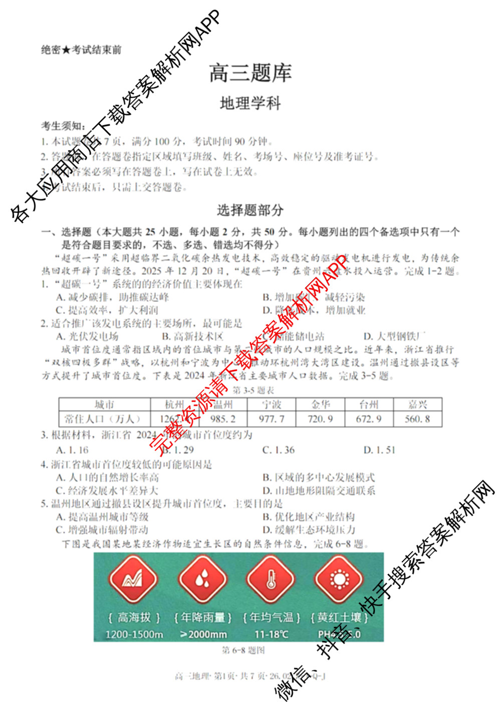 浙南名校、金兰教育、七彩阳光、精诚联盟2026年高三题库(26.02 Z-J-Q-J)（11科全）地理试题