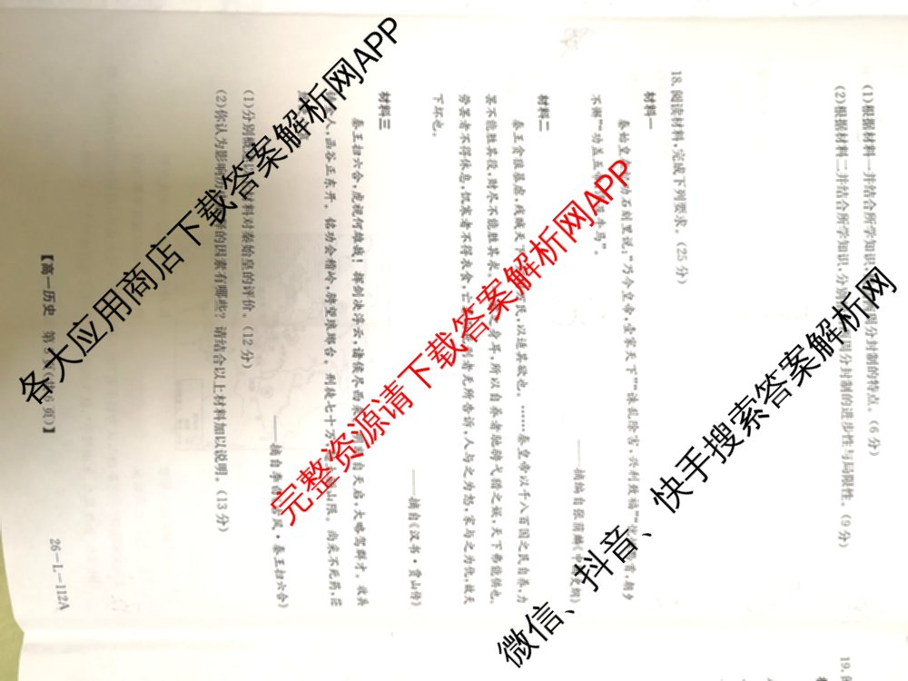 安徽省2025~2026学年上学期高一年级阶段联考(26-L-112A)试卷及答案汇总（含数学、物理、生物等9份）历史试题