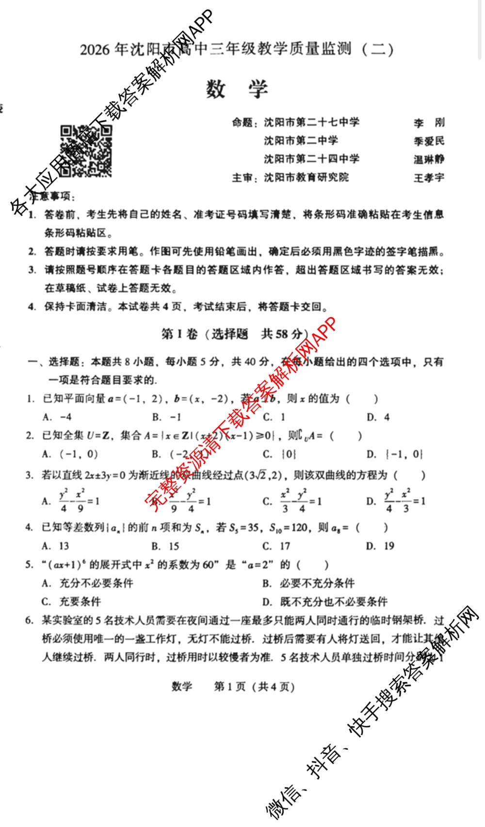 辽宁省2026年沈阳市高中三年级教学质量监测(二)（9科全）数学试题