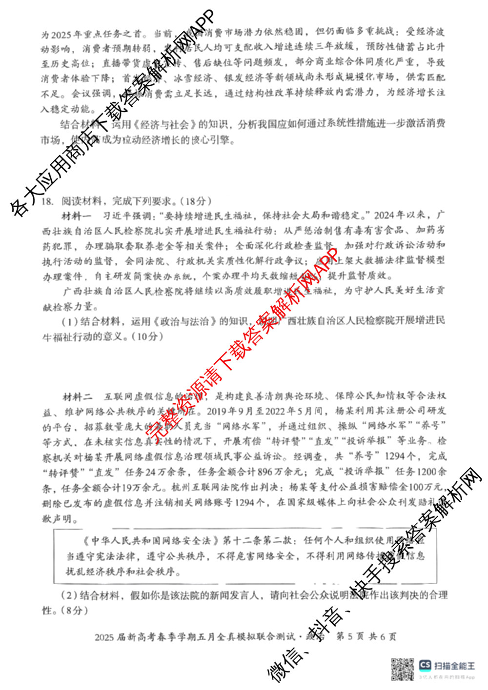 广西邕衡教育名校联盟2025届新高考春季学期五月全真模拟联合测试试卷及答案汇总(已更新地理 英语 物理等10份)政治试题