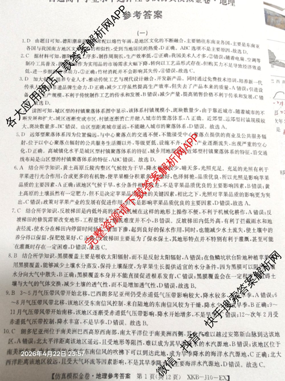 XKB-J-EX 2026届普通高等学校招生全国统一考试仿真模拟金卷(一)1: 含历史(XKB-J2-EX)、生物(XKB-J4-EX)、地理(XKB-J1-EX)试卷解析地理答案