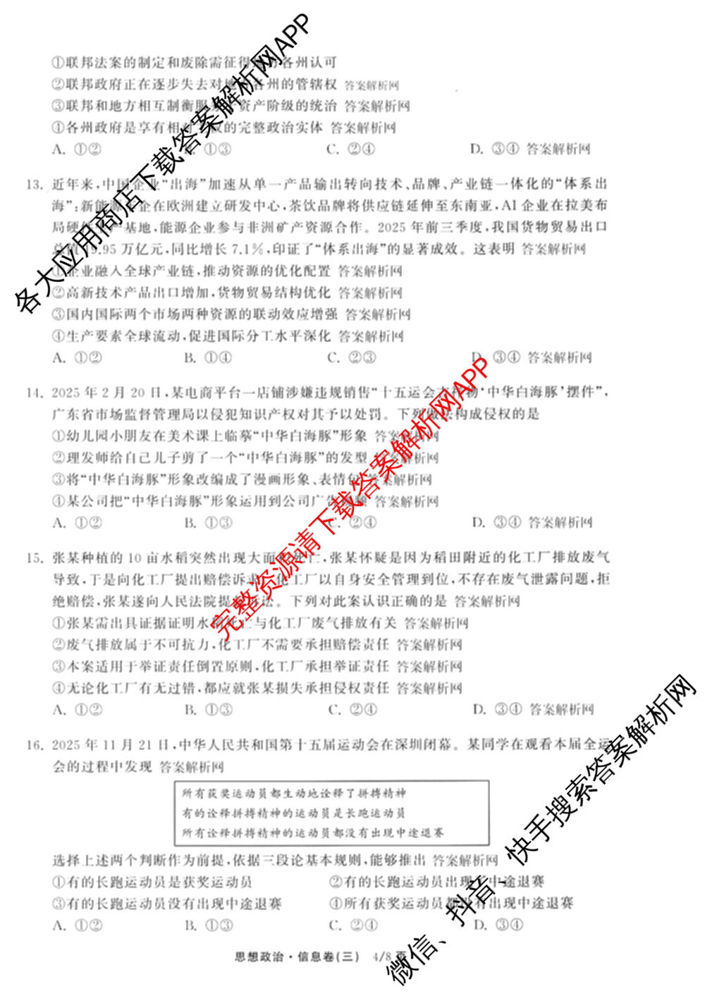 天舟高考衡中同卷2026年普通高等学校招生全国统一考试模拟信息卷(三)3试卷及答案汇总（含历史(GY) 物理(安徽版) 英语(通用版)等）政治试题