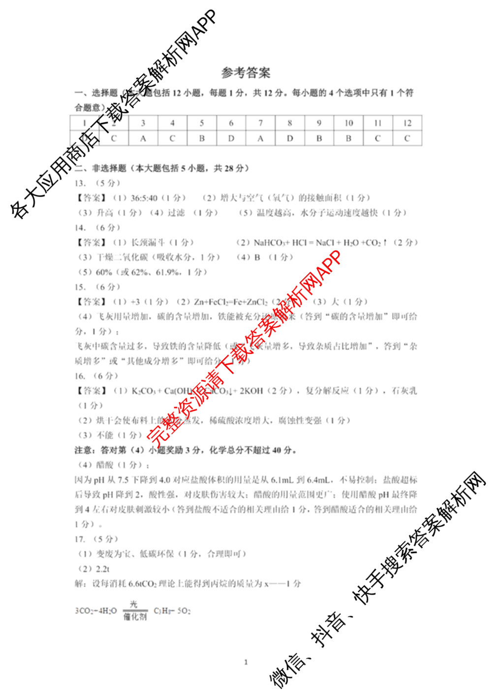 安徽省2026年安庆市中考模拟考试(4月)各科答案及试卷（7科全）化学答案