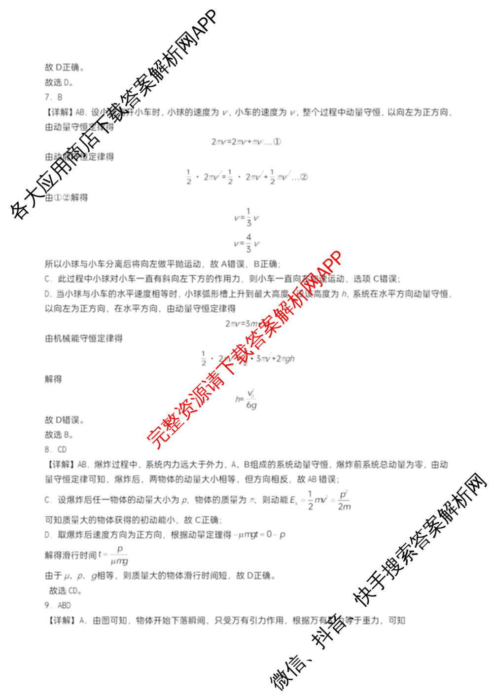 字节精准教育联盟MYS高中2023级第一次诊断性考试模拟试题(已更新政治 生物 语文等10份)物理答案 字节精准教育联盟MYS高中2023级第一次诊断性考试模拟试题(已更新政治 生物 语文等10份)物理答案