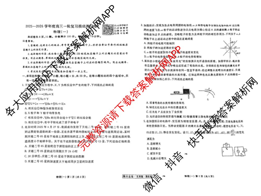 衡水金卷先享题摸底卷 2025-2026学年度高三一轮复摸底测试卷(一)1（14科全）物理试题