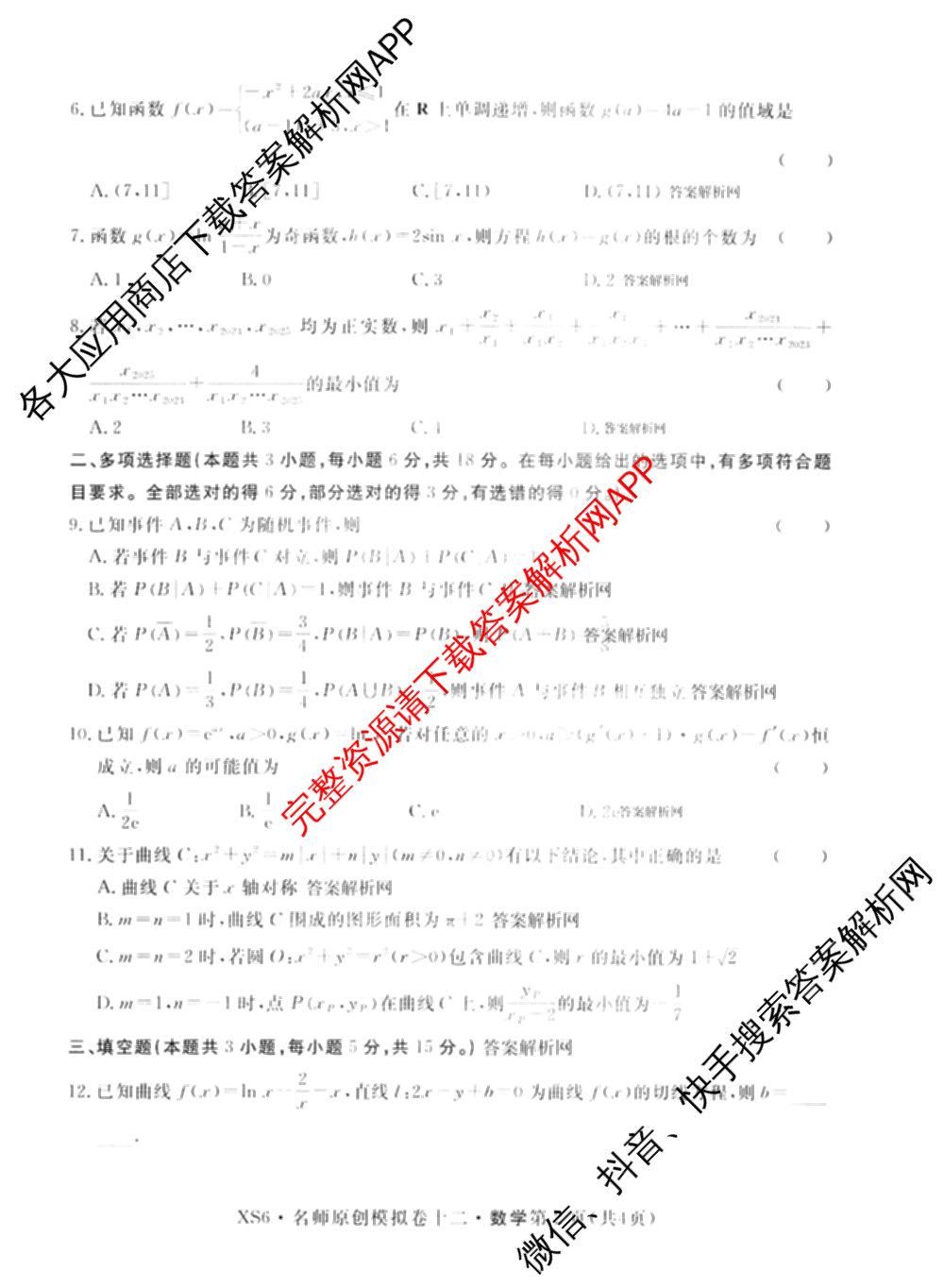 2026届高三总复习名师原创模拟(十二)12各科答案及试卷: 含物理(HN6)、生物(CQX6)、生物(新S6J)试卷解析数学试题