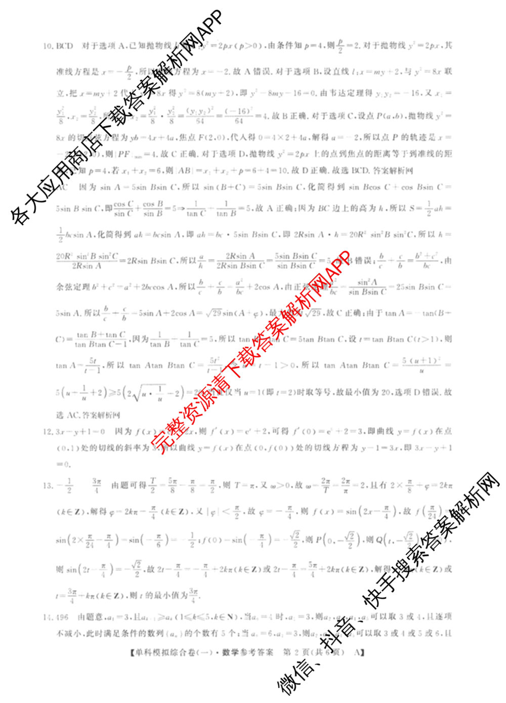 2027新高考单科模拟综合卷(一)试卷及答案汇总(已更新化学、生物、数学(A)等9份)数学答案