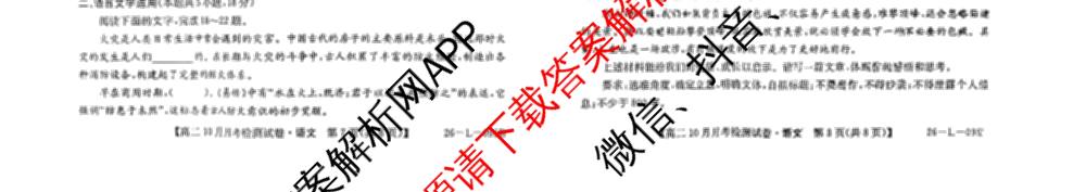 山西省2025~2026学年高二10月月考检测试卷(26-L-095B)试卷及答案汇总（含数学 政治 物理等）语文试题