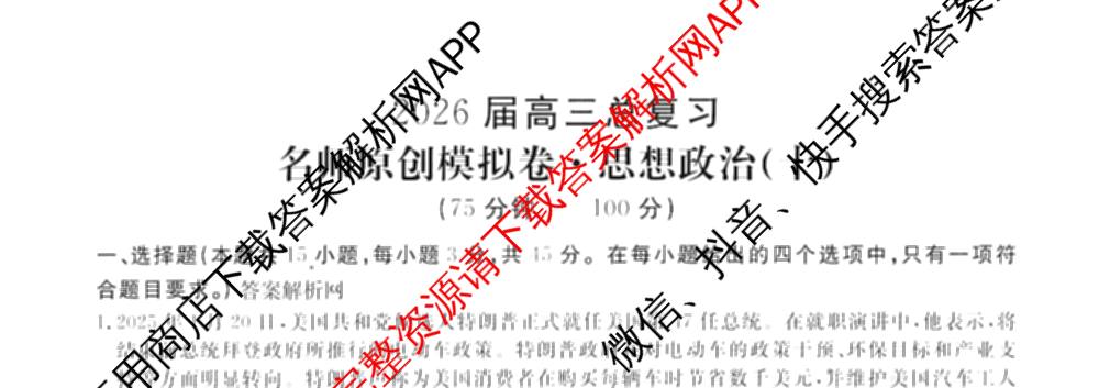 2026届高三总复习名师原创模拟(十)10（含物理(HN6)、英语(新S6)、历史(CQX6)等）政治试题
