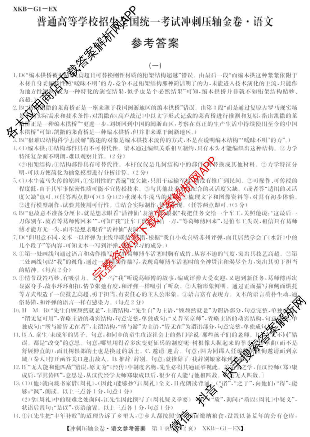 XKB2025届普通高等学校招生全国统一考试冲刺压轴金卷(一)1（含物理(XKB-G10-EX) 英语(XKB-G1-EX) 化学(XKB-G1-H-EX)等）语文答案