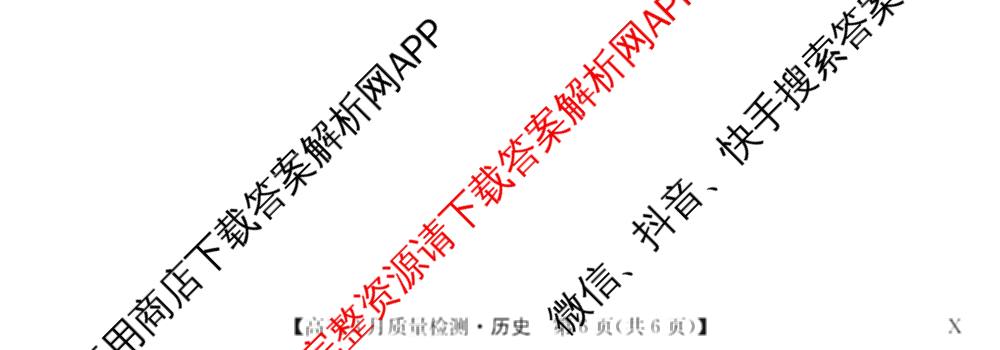 九师联盟2026届高三3月质量检测(2.27)各科答案及试卷（含地理(FJ)、政治(F)、语文(X)等）历史试题
