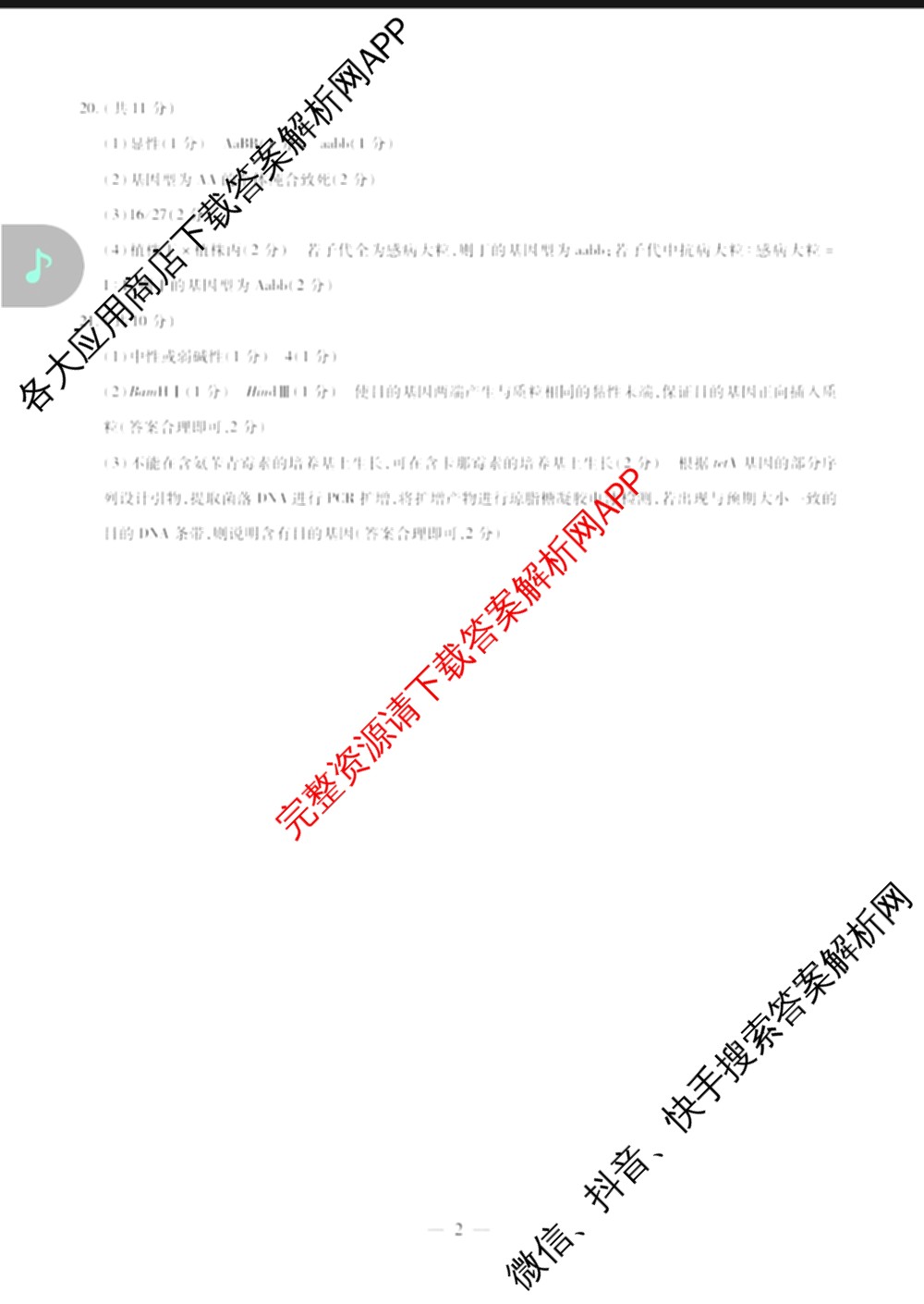 天一大联考2027届高三联考(★★★202609)(9.8)各科答案及试卷（含生物、化学、物理等）生物答案
