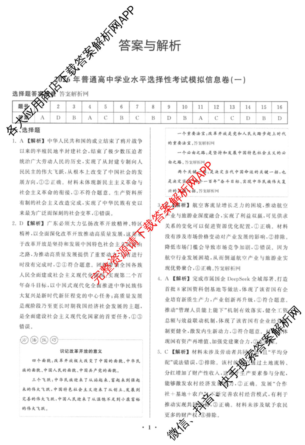 天舟高考衡中同卷2026年普通高等学校招生全国统一考试模拟信息卷(一)1(已更新政治(WY)、政治(河南版)、英语(通用版)等34份)政治答案