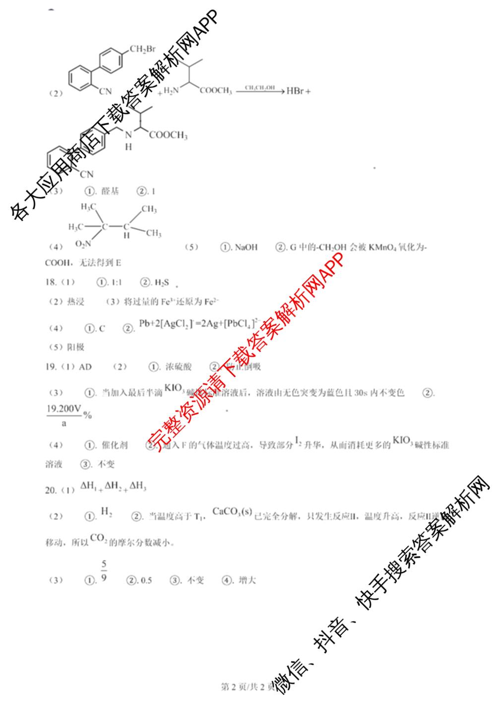 2024年高考真题(新高考)(已更新生物(山东卷) 数学(新课标II卷) 物理(河北卷)等108份)化学答案