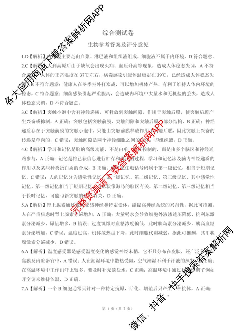 百师联盟2025-2026学年高二上学期综合测试卷试卷及答案汇总（含历史(75分钟)、生物(90分钟多选)、地理(鲁教版75分钟)等）生物答案