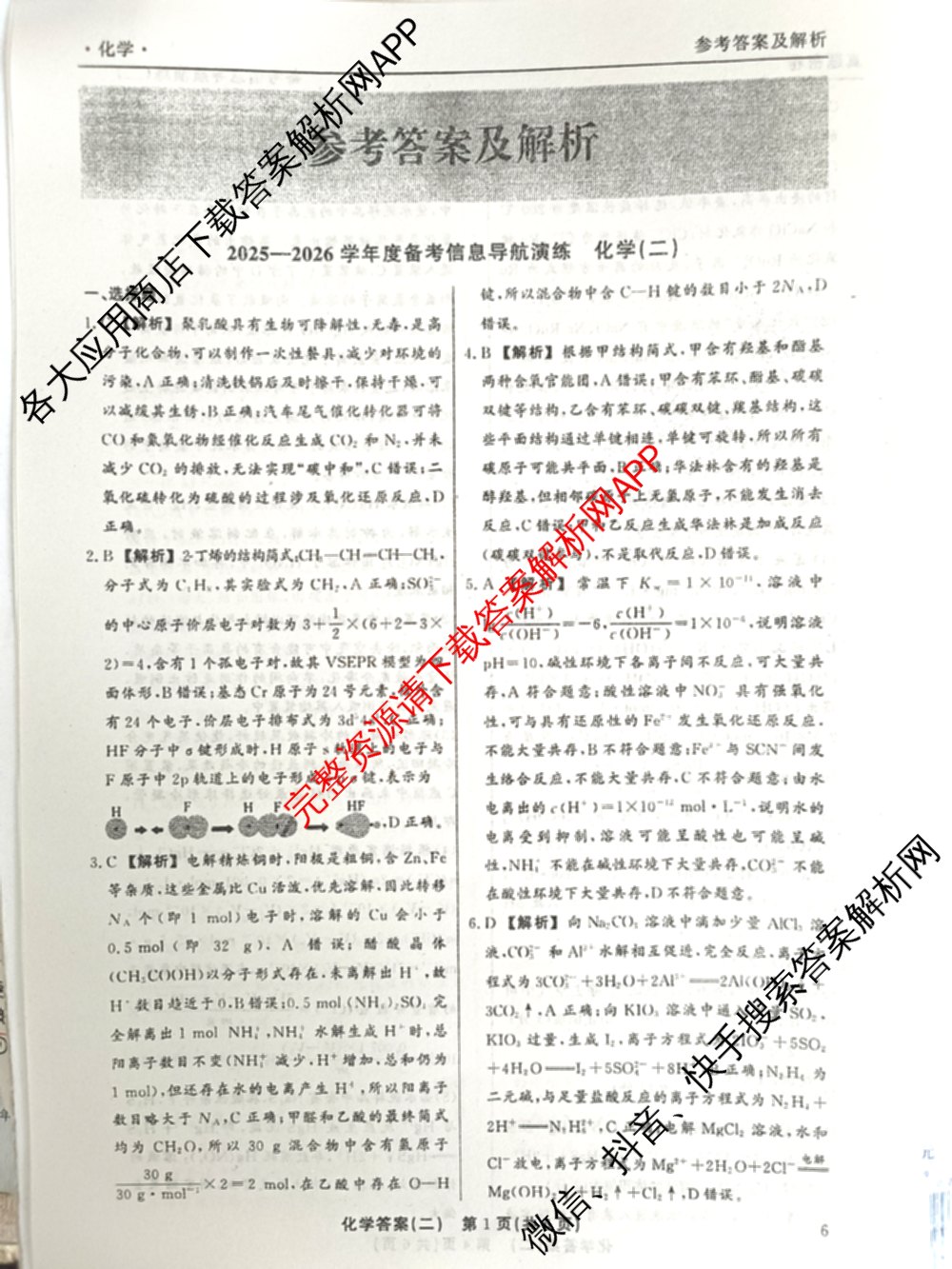真题密卷2025-2026学年度备考信息导航演练(二)2各科答案及试卷（22科全）化学答案