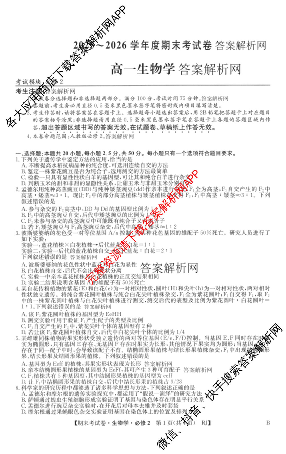 2025~2026学年度高一期末考试卷(下学期)试卷及答案汇总（9科全）生物试题