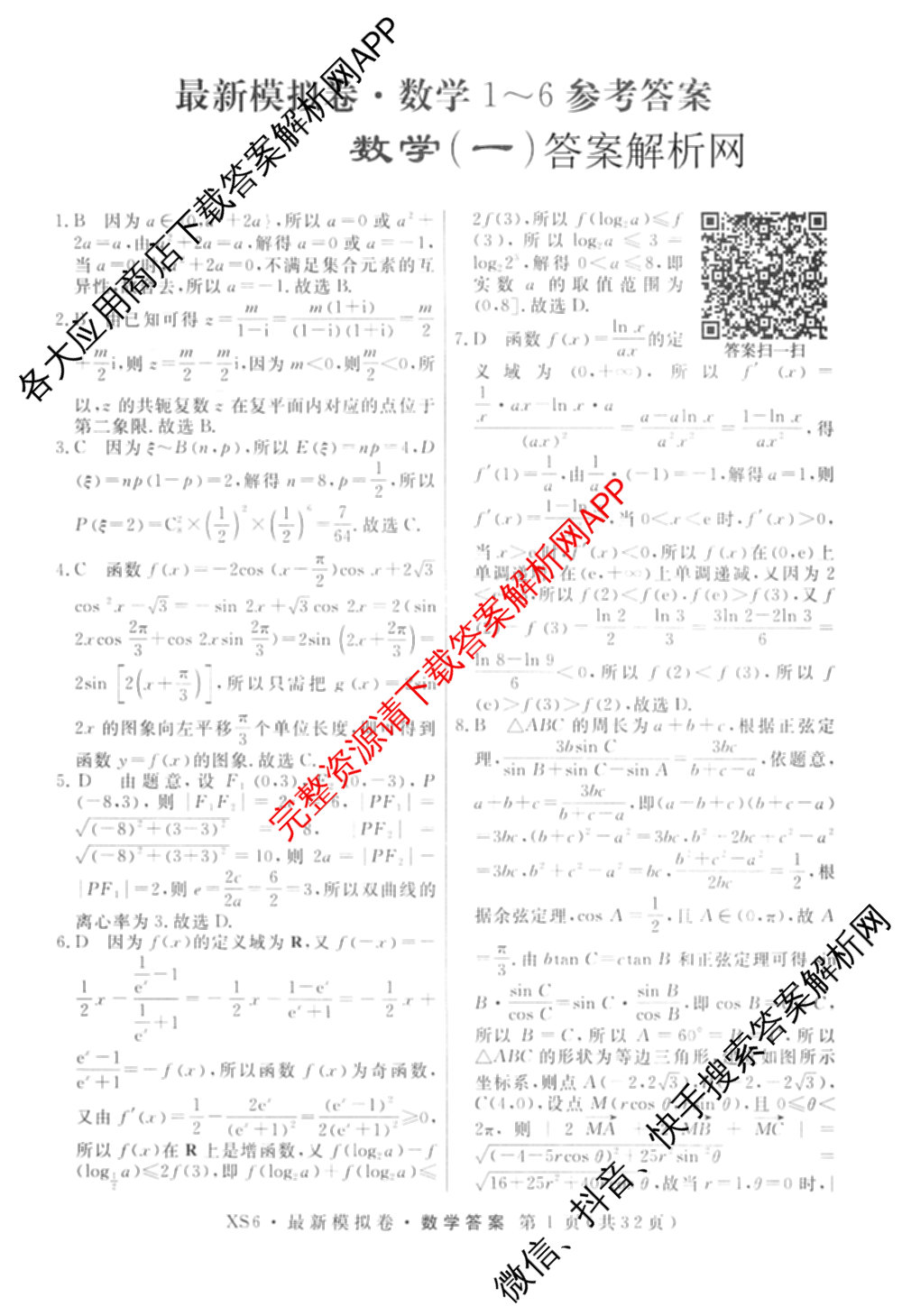 2026年普通高等学校招生统一考试最新模拟卷(一)1试卷及答案汇总（40科全）数学答案