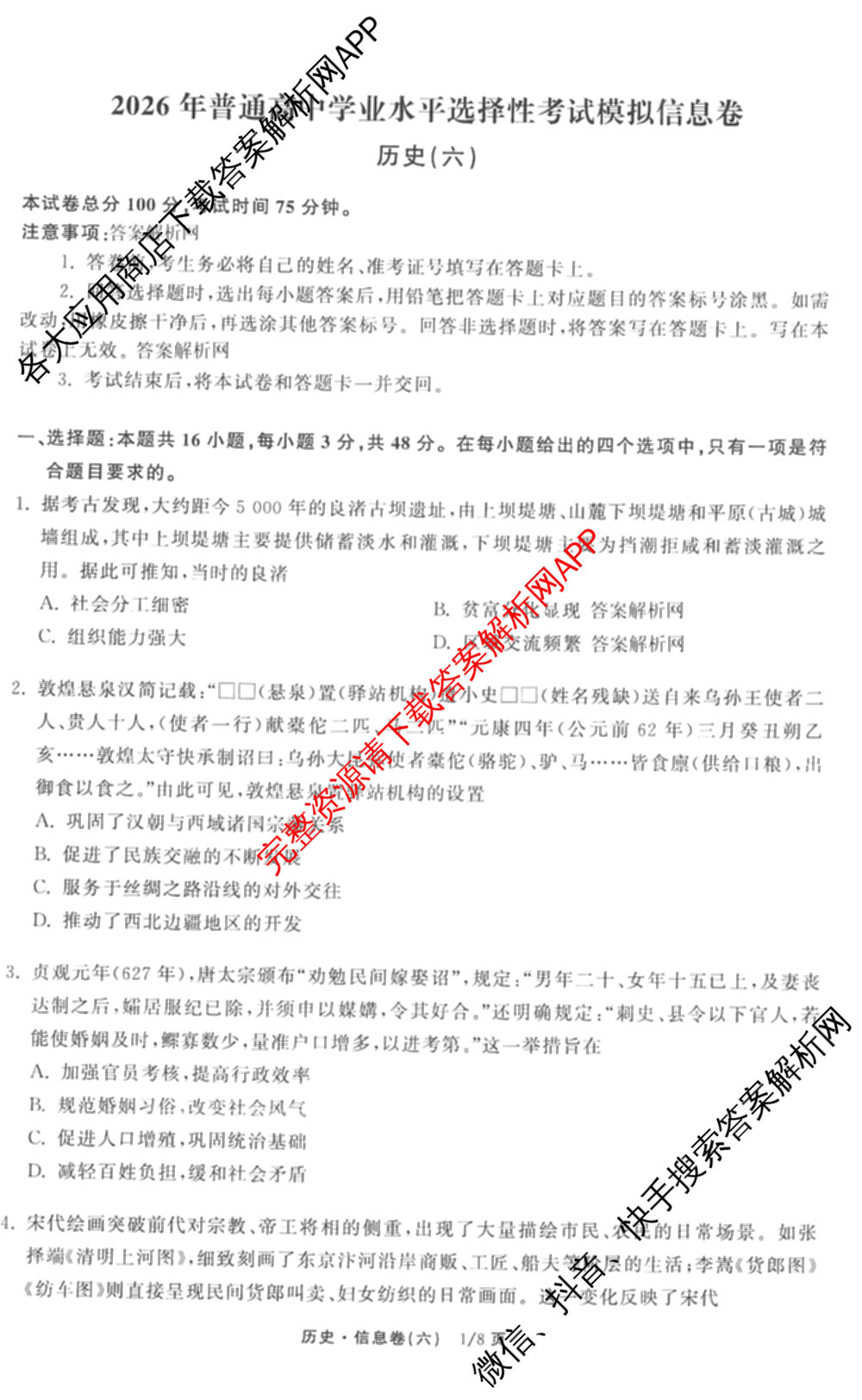 天舟高考衡中同卷2026年普通高等学校招生全国统一考试模拟信息卷(六)6试卷及答案汇总（含化学(山东版) 数学(无字母) 文综(新疆版)等）历史试题