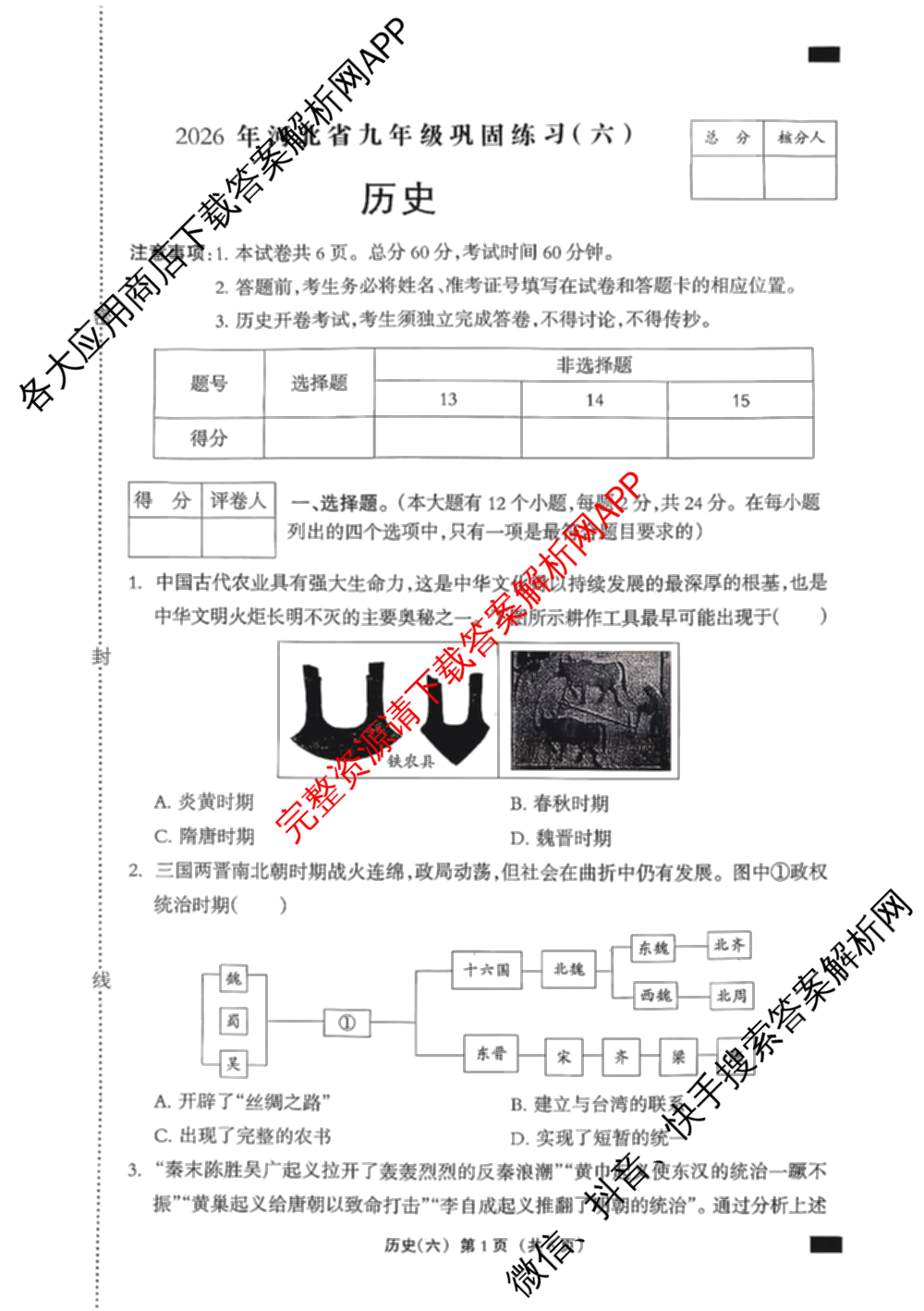 2026年河北省九年级巩固练(六)各科答案及试卷（含化学 数学 语文等7份）历史试题