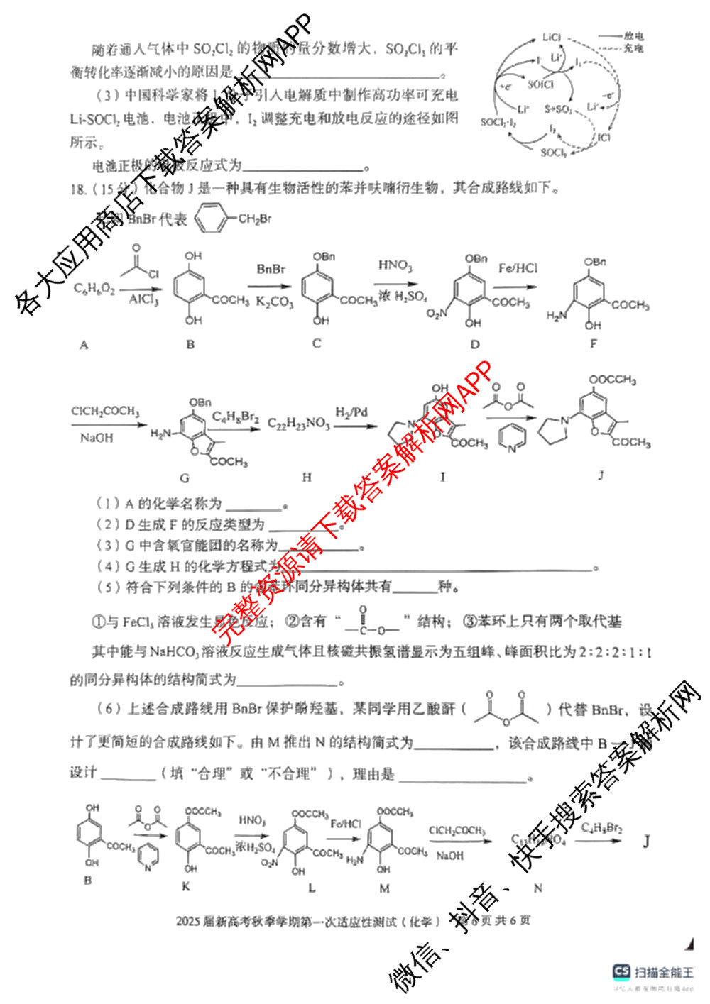 广西邕衡教育名校联盟2025届新高考秋季学期第一次适应性测试试卷及答案汇总（含化学 地理 英语等）化学试题