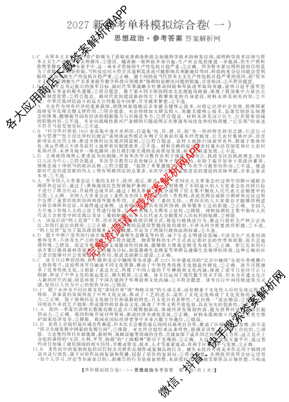 2027新高考单科模拟综合卷(一)试卷及答案汇总(已更新化学、生物、数学(A)等9份)政治答案