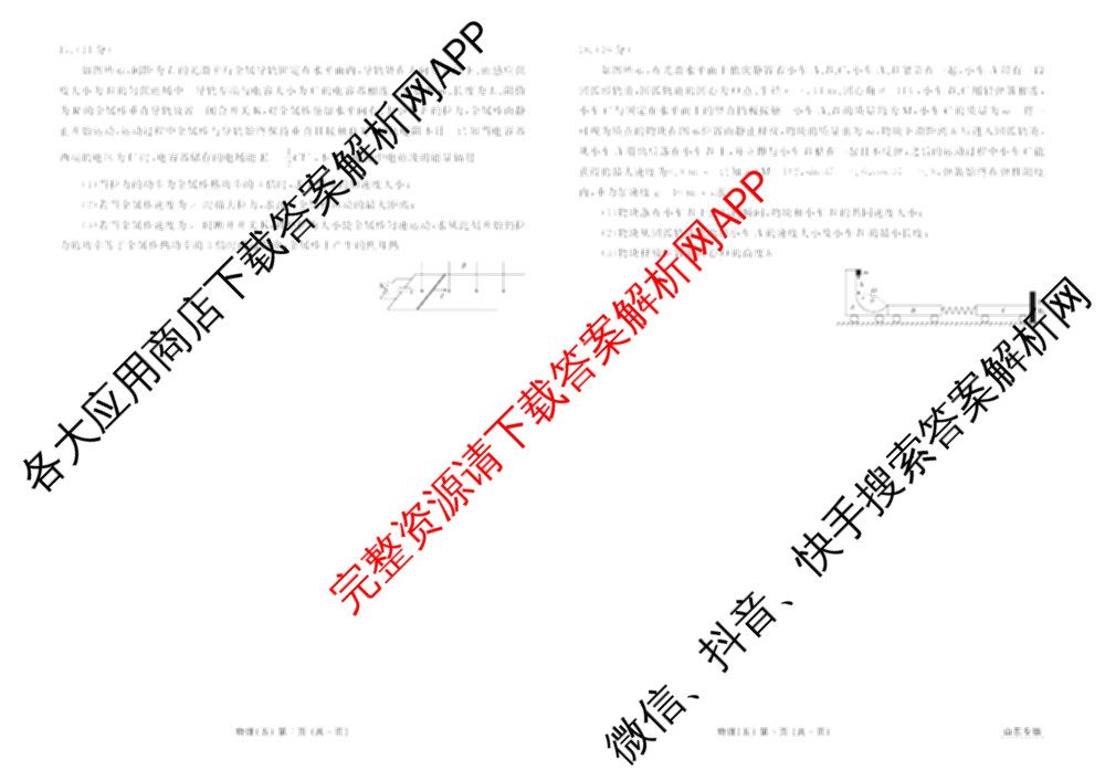 衡水金卷先享题2026年学科素养评价练(五)5各科答案及试卷（含政治(AH)【安徽四川甘肃专版】 物理(HN)【湖南专版】 生物(山东专版)等）物理试题