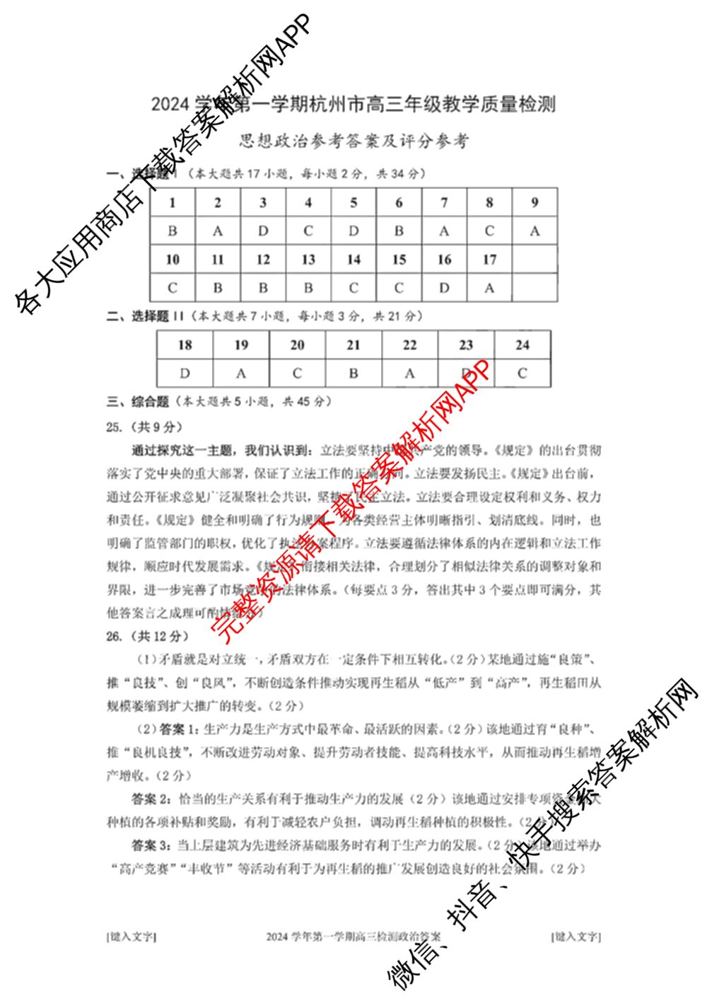 2024学年第一学期杭州市高三年级教学质量检测（含化学 技术 英语等）政治答案