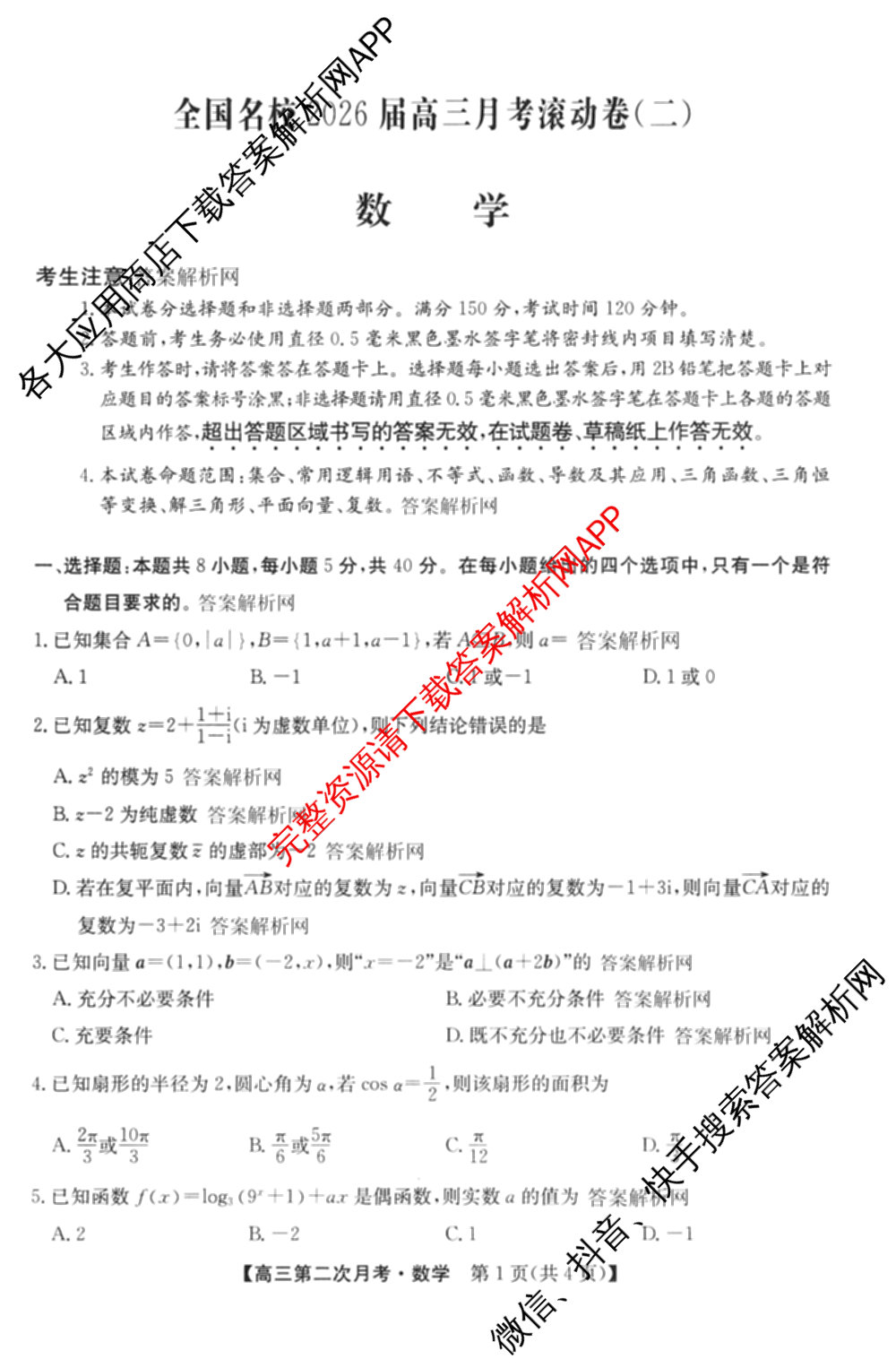 全国名校2026届高三月考滚动卷(二)2试卷及答案汇总（含物理(A) 化学(A) 数学等）数学试题