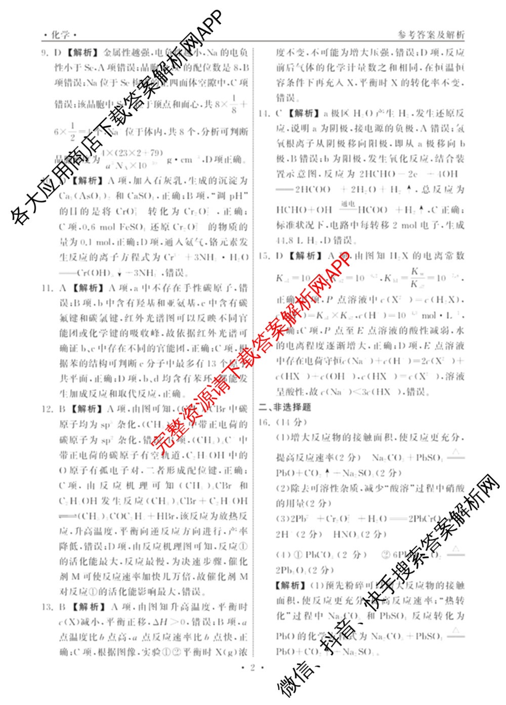 黑龙江2025年名校协作体高三一模试卷3月各科答案及试卷（含历史 物理 语文等）化学答案