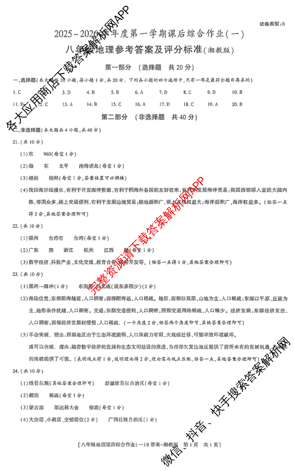 [益卷]2025~2026学年度第一学期课后综合作业(一)[试卷类型B]八年级各科答案及试卷（含物理(北师大版) 历史(统编版) 英语(人教版)等）地理答案
