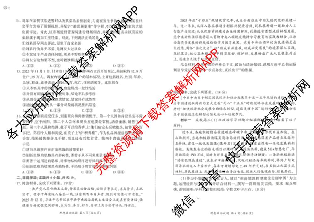 百师联盟2026届高三命题趋势预测(二)各科答案及试卷（21科全）政治试题