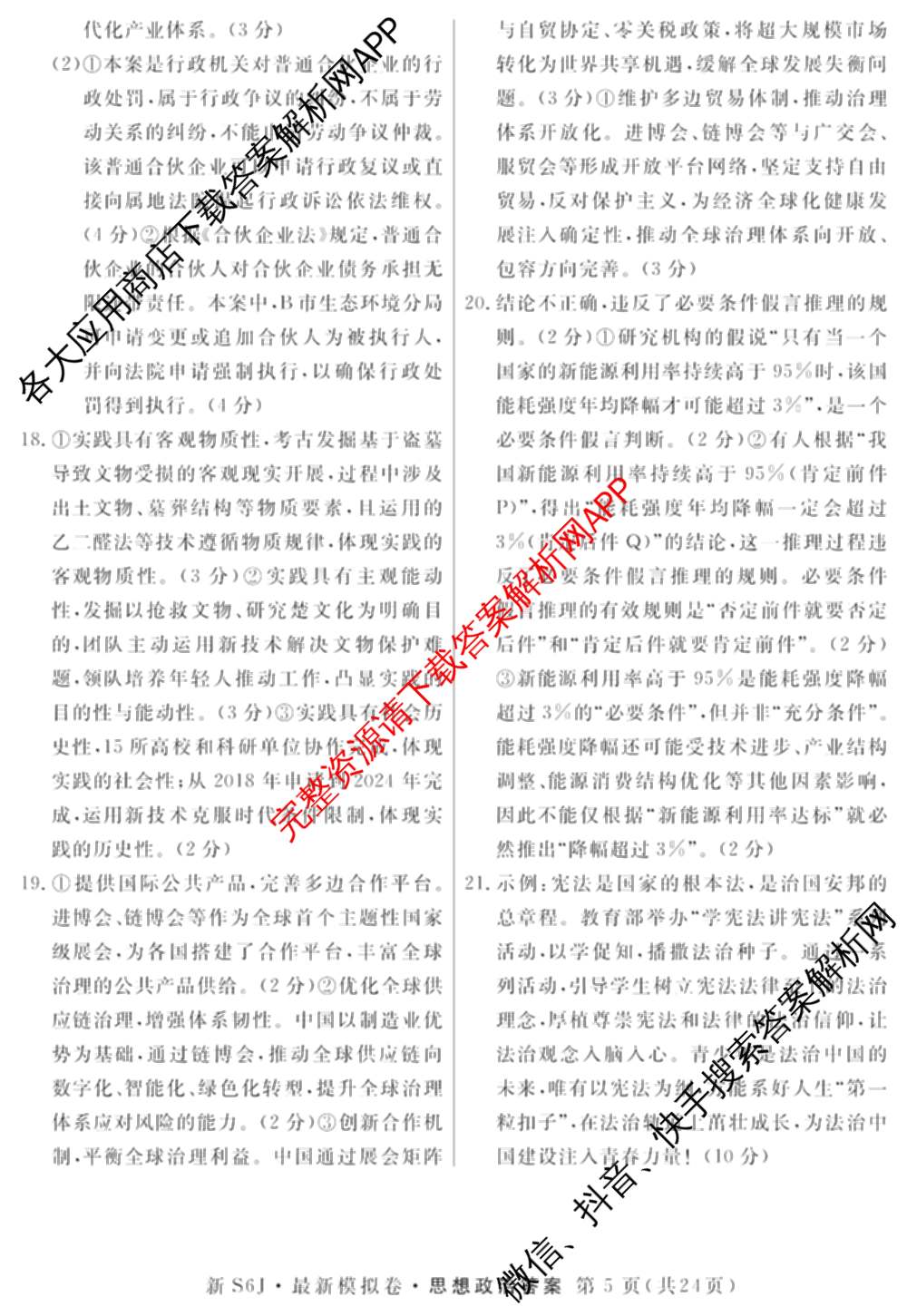 2026年普通高等学校招生统一考试最新模拟卷(一)1试卷及答案汇总（40科全）政治答案