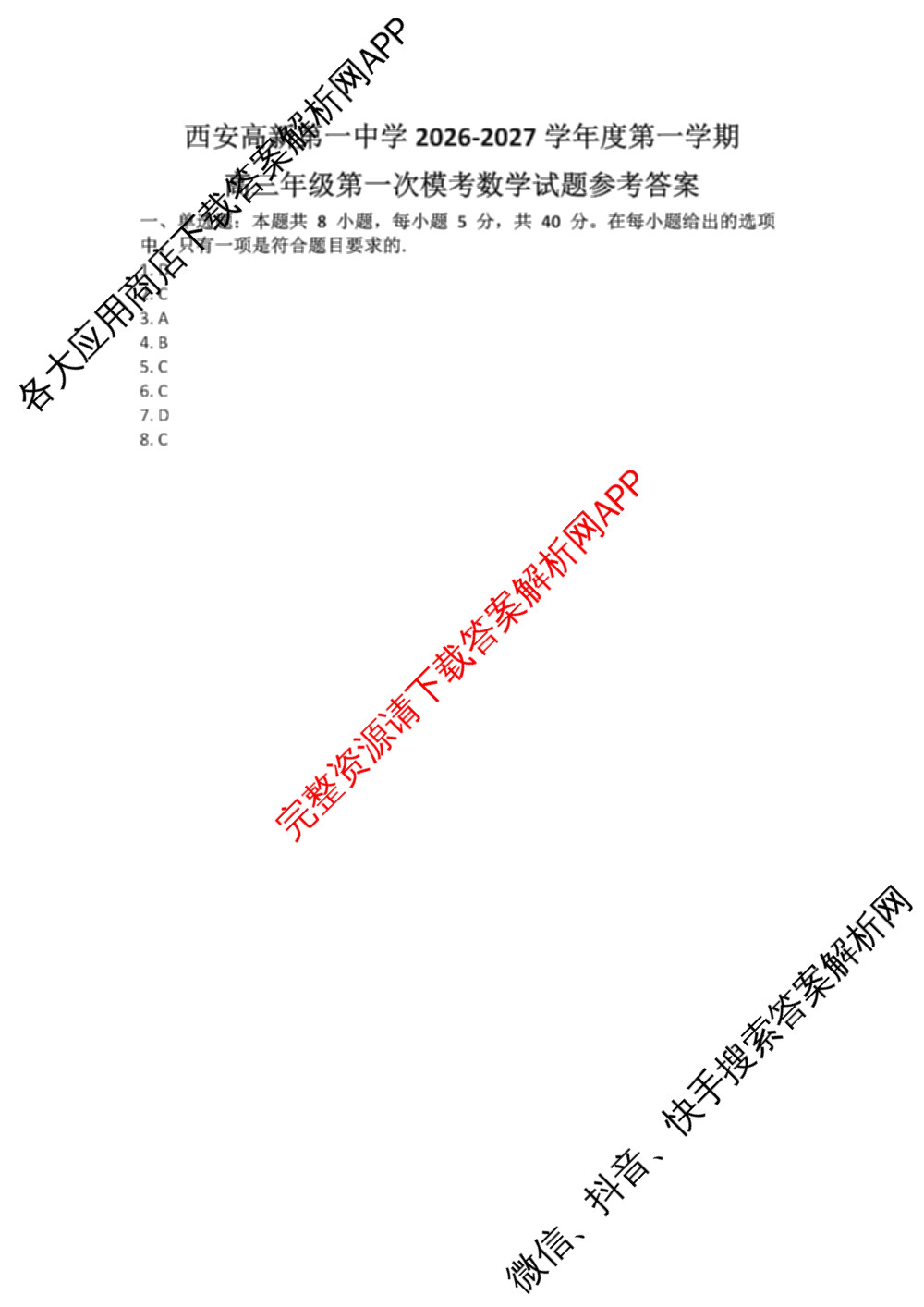 陕西省西安高新第一中学2026-2027学年度第一学期高三年级第一次模考试卷及答案汇总: 含生物、物理、政治试卷解析数学答案
