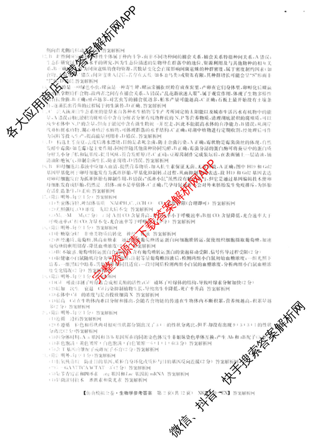 XKB-J-EX 2026届普通高等学校招生全国统一考试仿真模拟金卷(一)1: 含历史(XKB-J2-EX)、生物(XKB-J4-EX)、地理(XKB-J1-EX)试卷解析生物答案
