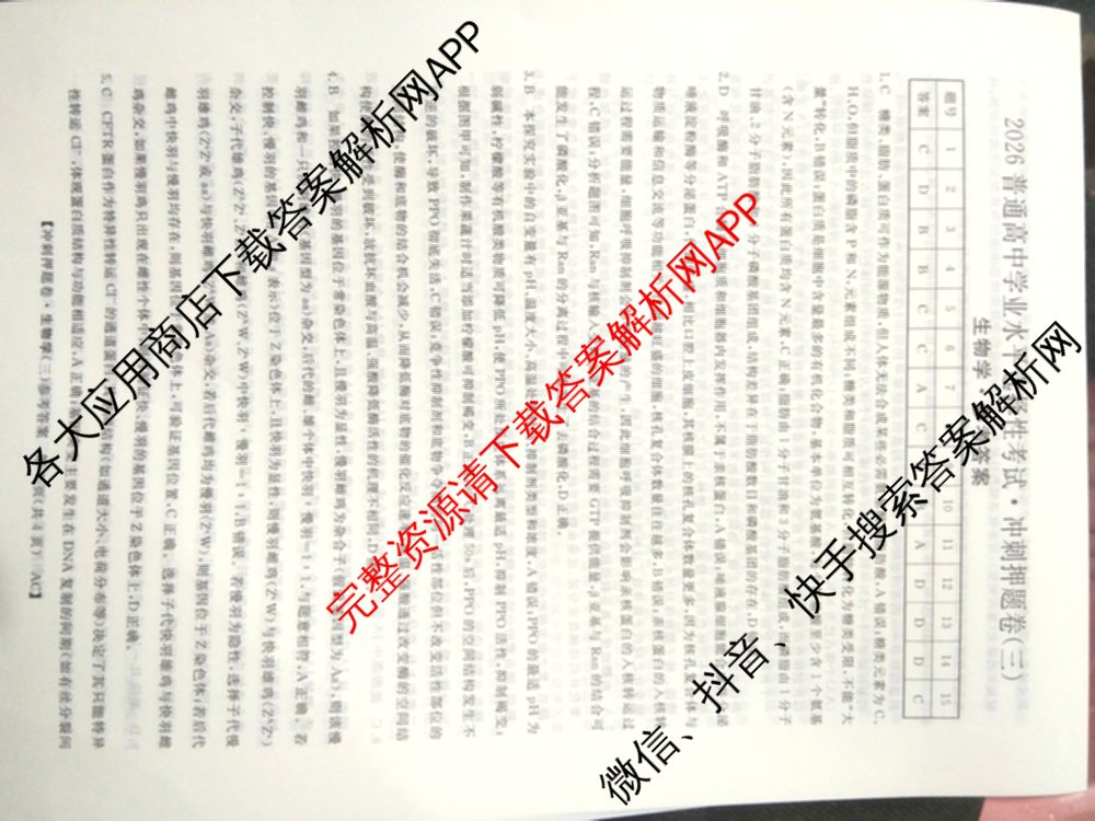 2026普通高等学校招生全国统一考试冲刺押题卷(三)3试卷及答案汇总（含生物(AC) 历史 地理(C)等15份）生物答案