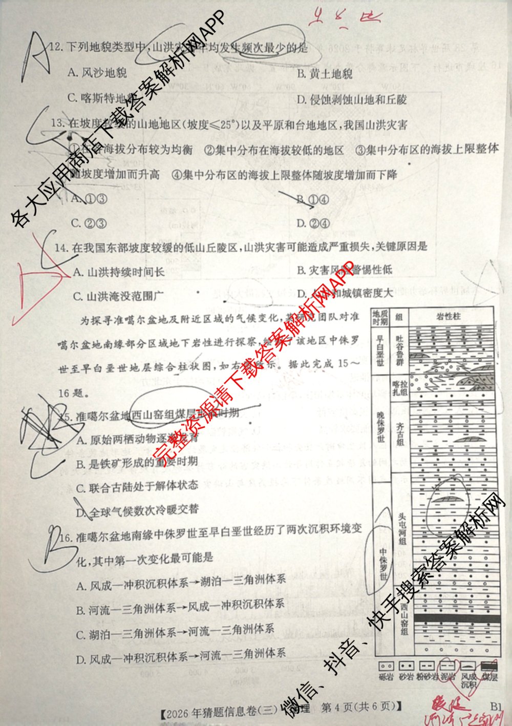 2026年普通高等学校招生全国统一考试猜题信息卷(三)3试卷及答案汇总(已更新物理(B1) 地理(B3) 物理(AH)等21份)地理试题