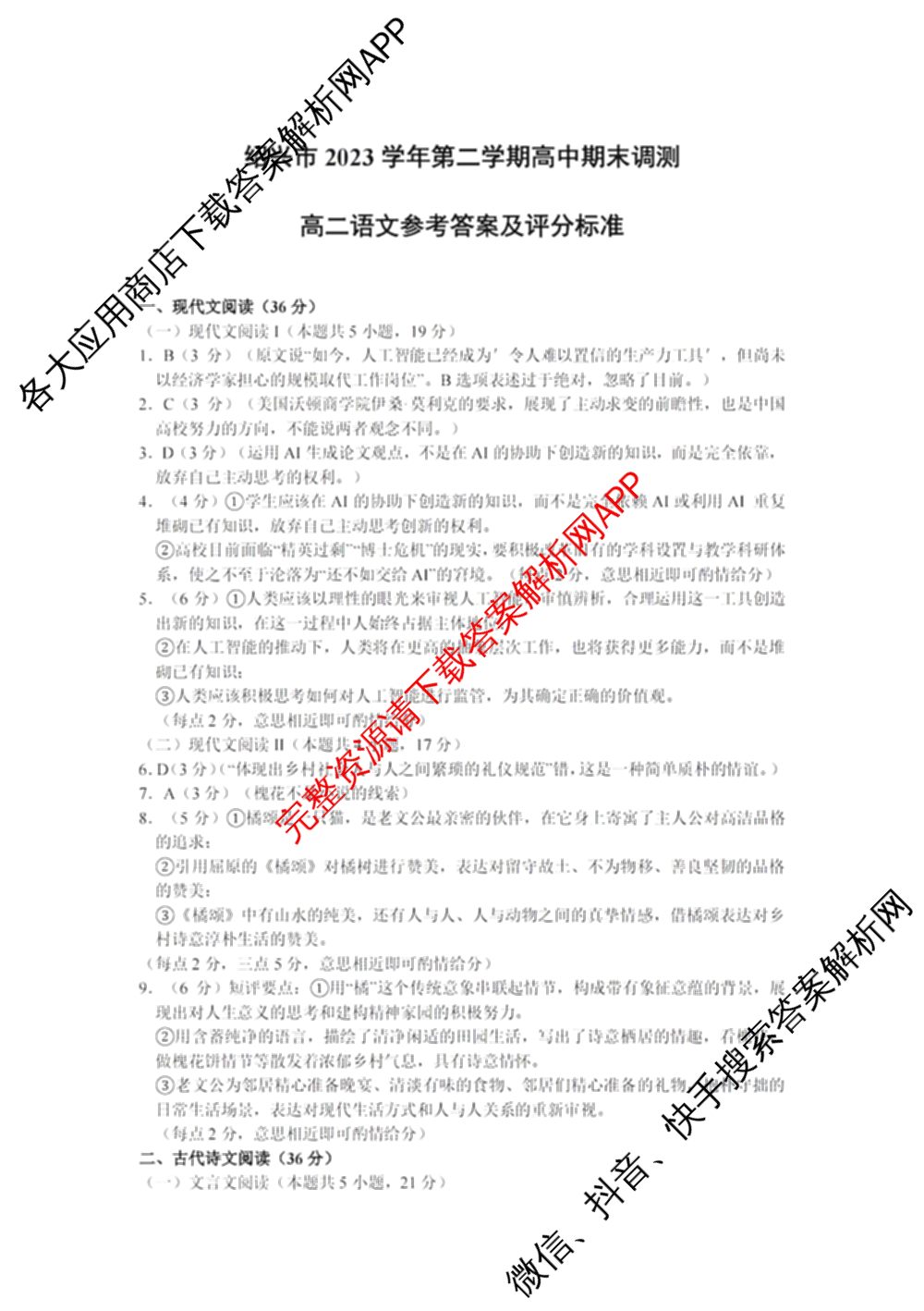 绍兴市2023学年高二第二学期高中期末调测试卷及答案汇总（含政治 语文 历史等）语文答案