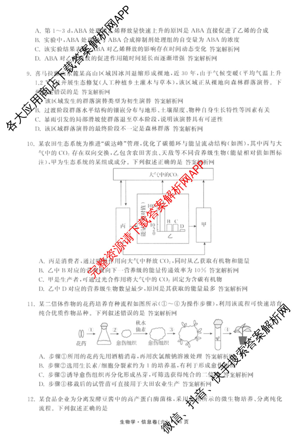 天舟高考衡中同卷2026年普通高等学校招生全国统一考试模拟信息卷(六)6试卷及答案汇总（含化学(山东版) 数学(无字母) 文综(新疆版)等）生物试题