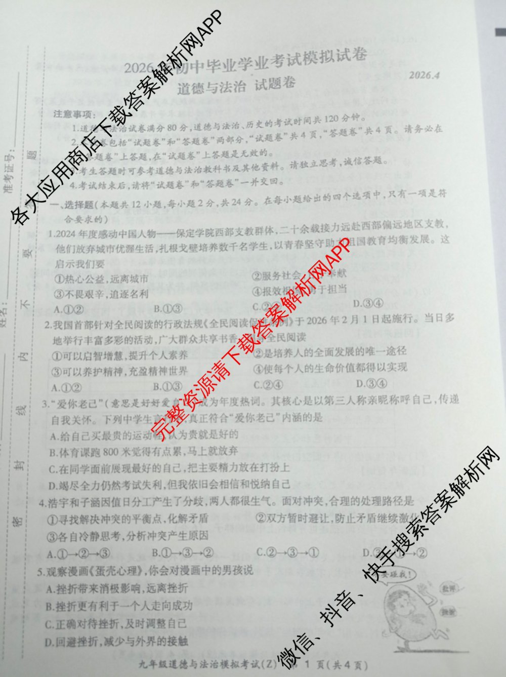 安徽省2026年初中毕业学业考试模拟试卷(Z)(2026.4)试卷及答案汇总（含化学 物理 语文等）道德与法治试题