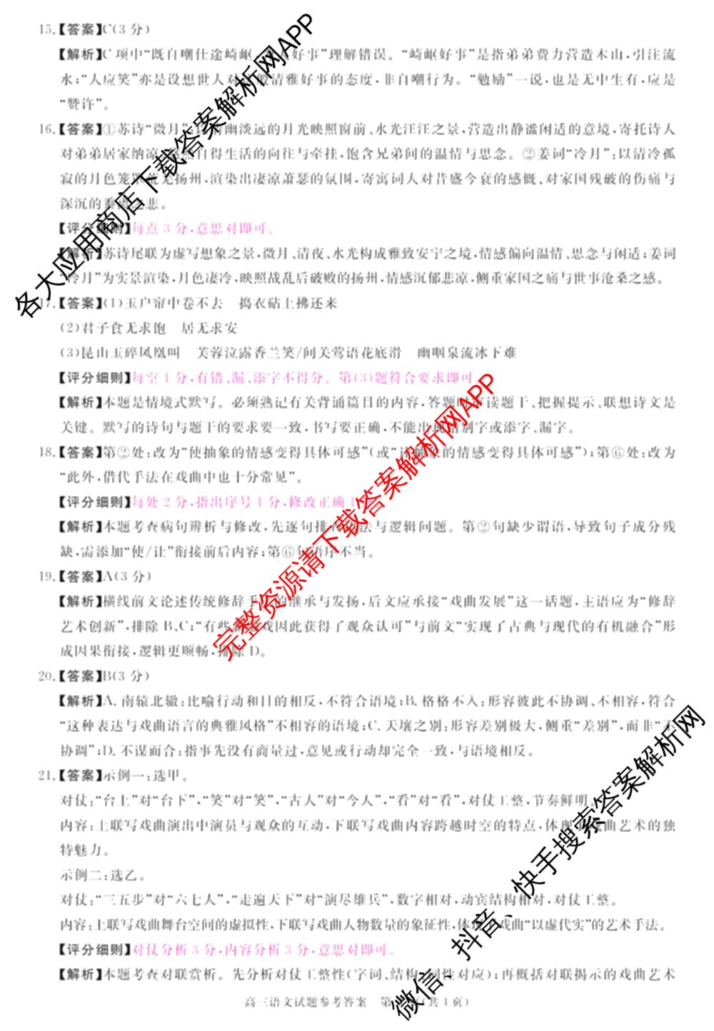 华师联盟2027届高三9月开学质量检测各科答案及试卷（含数学、化学(B)、日语等10份）语文答案