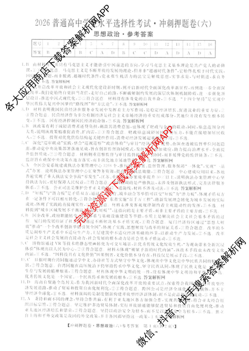 2026普通高等学校招生全国统一考试冲刺押题卷(六)6（16科全）政治答案