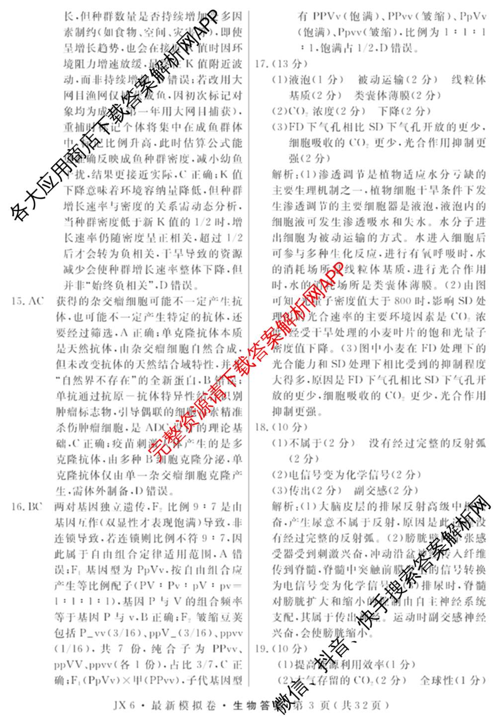 2026年普通高等学校招生统一考试最新模拟卷(一)1试卷及答案汇总（40科全）生物答案