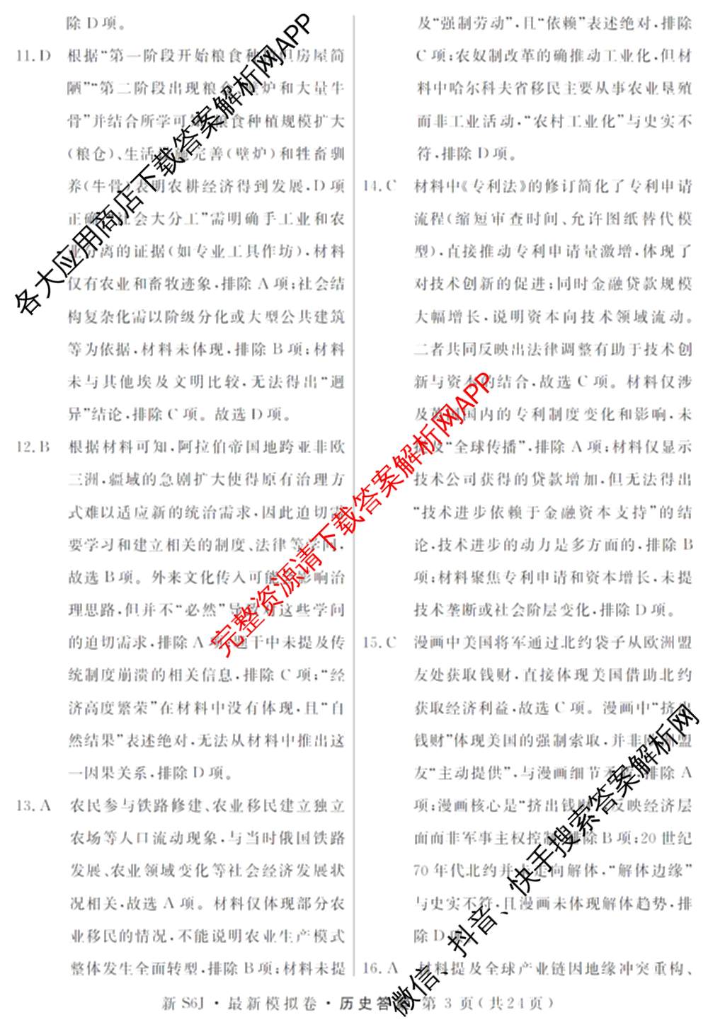 2026年普通高等学校招生统一考试最新模拟卷(一)1试卷及答案汇总（40科全）历史答案