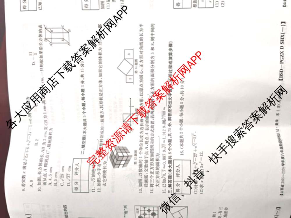 山西省2025-2026学年度八年级阶段评估(A)[PGZX D SHX(一)]各科答案及试卷（含语文(R) 道德与法治(R) 地理(R)等）数学试题