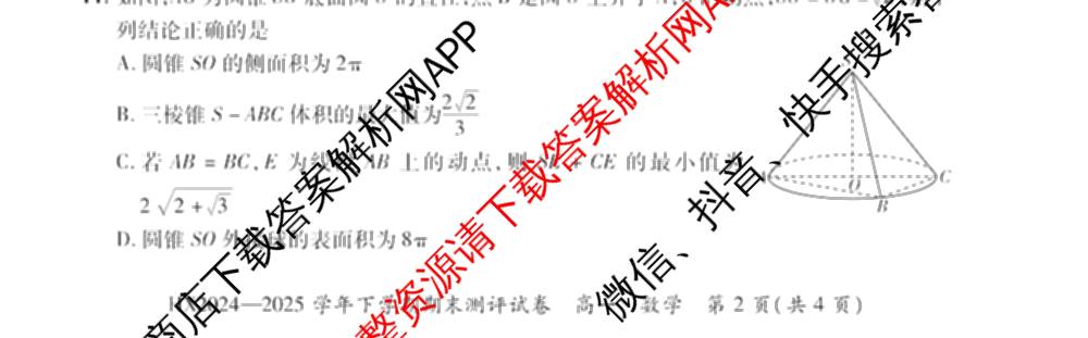 HX 2024-2025学年下学期期末测评试卷高一各科答案及试卷: 含数学、英语、语文试卷解析数学试题