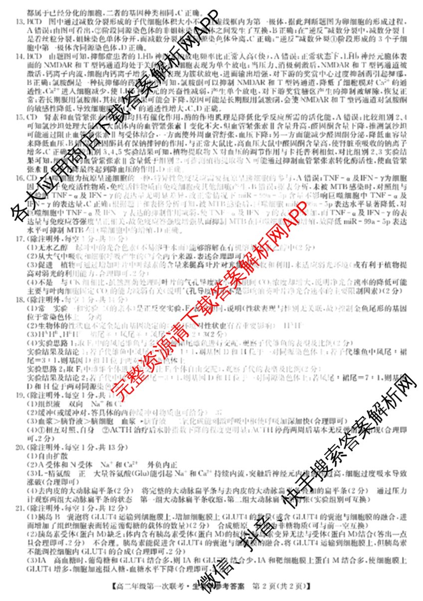 九师联盟2024-2025学年江西省八校协作体高二年级第一次联考各科答案及试卷(已更新生物、化学、语文等9份)生物答案