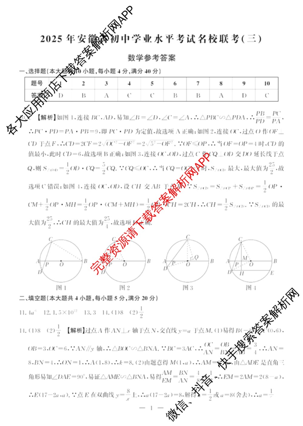 2025年安徽省初中学业水考试名校联考(三)（含物理、语文、英语等7份）数学答案